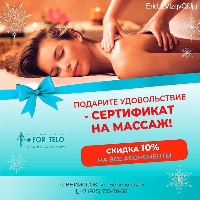 Сертификаты на любую сумму или услугу в студию массажа и SPA [club203687407|@for_telo] станут отличным подарком на Новый..