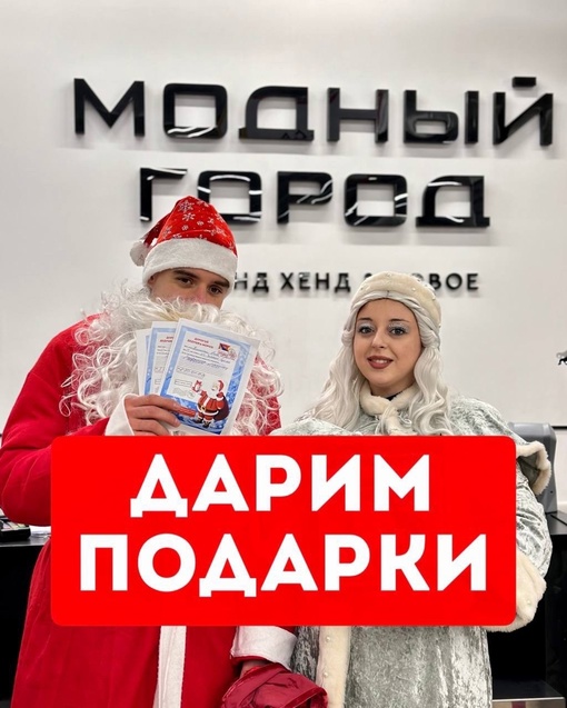 [club138905629|Модный Город Серпухов | секонд хенд & новое] ДАРИТ ПОДАРКИ 🎁  Скорее участвуйте! Читайте условия на..