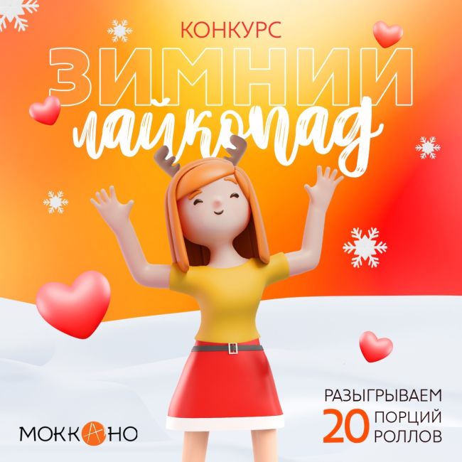 Зимний лайкопад в Моккано ❄️
Разыгрываем 20 порций роллов (до 359 рублей)  👉 Условия конкурса:
- Вступить в..