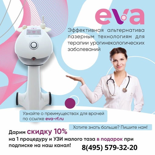 Аппарат EVA™ – безопасная, комфортная терапия урогинекологических заболеваний и ремоделирования влагалища..