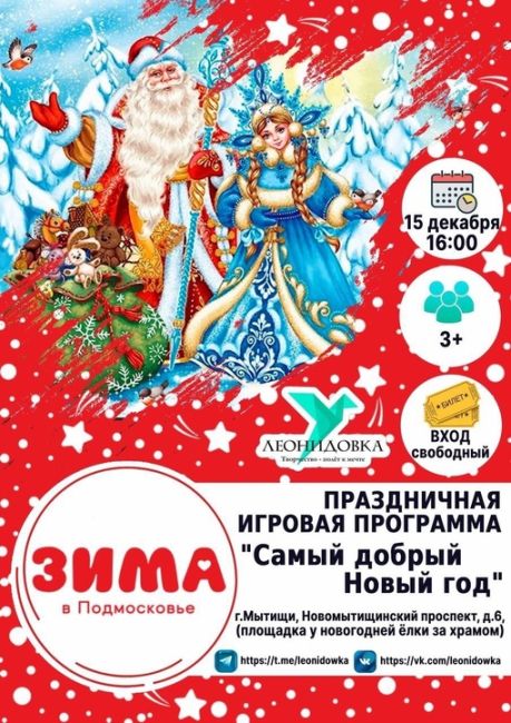 🎄ПРАЗДНИЧНАЯ ИГРОВАЯ ПРОГРАММА 
☃ «Самый добрый Новый год» 
🗓15.12 
⏰16.00 
🙂Категория 3+ 
📍г.о. Мытищи,..