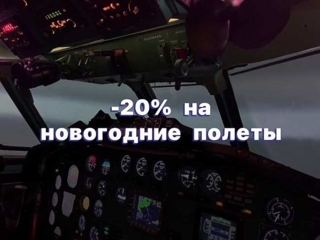 Скидка -20% на новогодние полеты на авиасимуляторе в [club205138595|Авиатренажер ТУ-154 | skyward.aero | Королев] С 5 по 10..