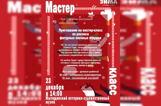 Мастер‑класс по росписи елочных игрушек проведут в мытищинском музее  В Мытищинском..