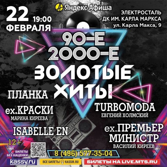 🎉🤩💃🏻Концерт «ЗОЛОТЫЕ ХИТЫ».
Легендарные группы 90-х и 2000-х  ✅ 22 февраля 2024 г. 
✅ Начало: 19:00  🪩 ДК им. Карла..