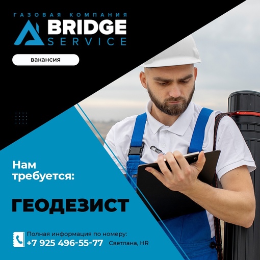 🌟 Компания Бридж-Сервис объявляет о вакансии геодезиста и приглашает кандидатов присоединиться к нашей..