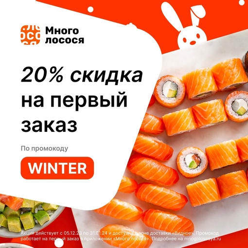 Суши и роллы на любой вкус. Скидка 20% на первый заказ в приложении Много лосося по промокоду WINTER. Доставим..