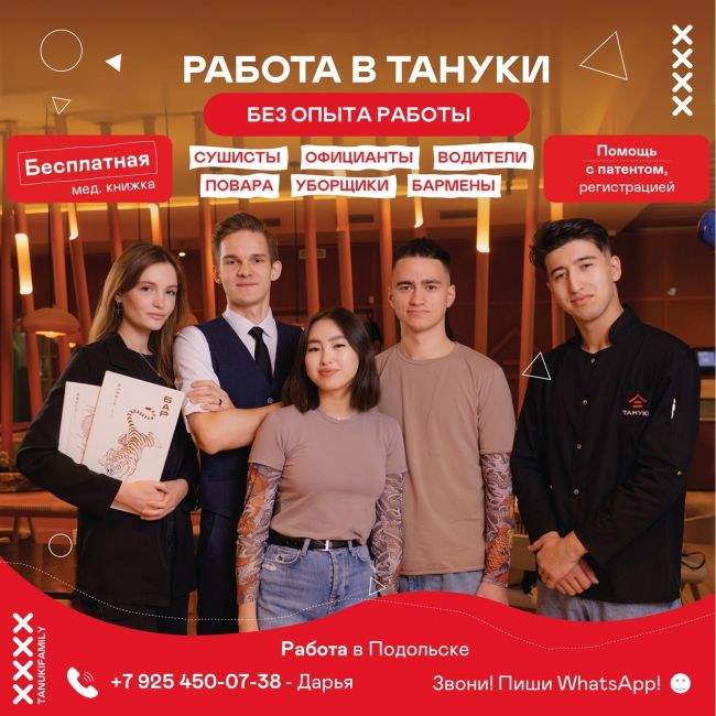 📣📢 В ресторан 🈴ТАНУКИ (г. Подольск) приглашаются: 
📌 ОФИЦИАНТЫ 💸з/п 80 000-110 000 руб. 
📌 ПОВАРА 💸 з/п 70 000-95 000..