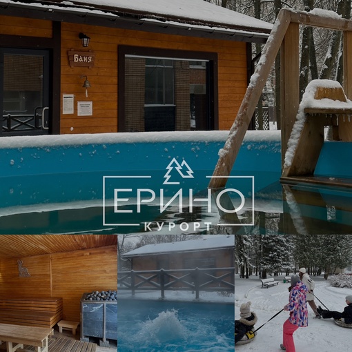 Предновогодние скидки в «Ерино»!❄ 
Самое главное в подготовке к Новому году - не заболеть. Приезжайте в..