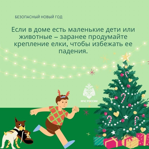 💥 Безопасность - главное украшение Нового года! 
🎄 Наряженная ёлка, разноцветные гирлянды, бенгальские..