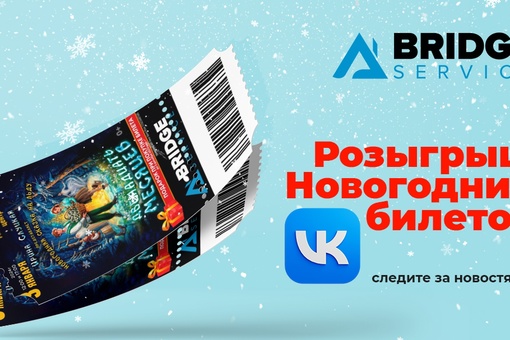 Реклама: ООО "БРИДЖ-СЕРВИС", ИНН: 5005045004, ERID:"🎉 Внимание, друзья! 
Это самое волшебное время года, и компания Бридж-Сервис решила порадовать вас..