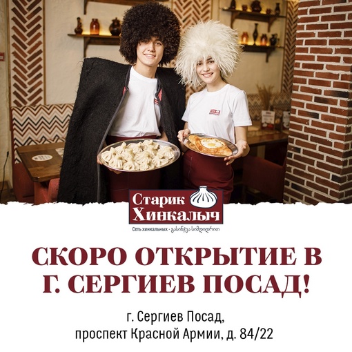 СКОРО ОТКРЫТИЕ новой хинкальной сети «Старик Хинкалыч» в г. Сергиев Посад🎉
У нас вы найдете:
🔥Большой..