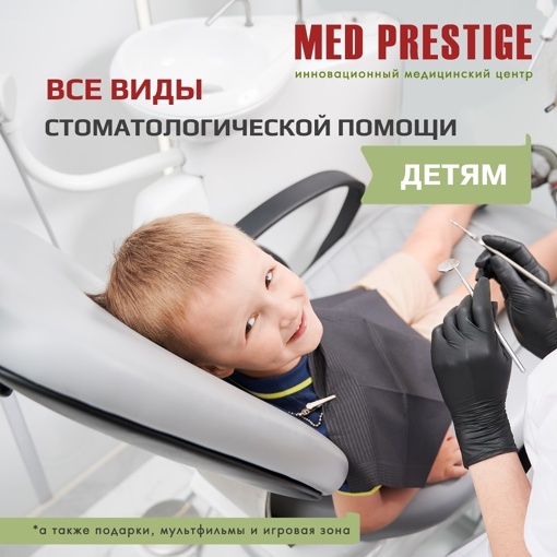 👶Детская стоматология от А до Я только в клинике Мед Престиж🏥👍  👩‍⚕️Наша детская стоматология в Мед..