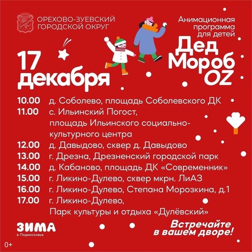 Дед Мороз у вас во дворе! 🎅 
Сохраните себе и расскажите другим, когда выходить на улицу и встречать зимнего..