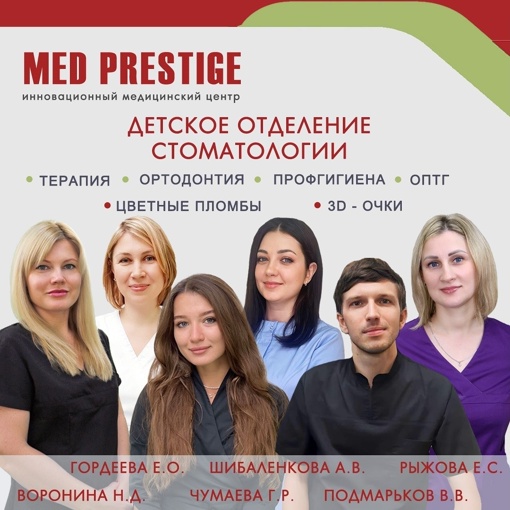 👶Детская стоматология от А до Я только в клинике Мед Престиж🏥👍  👩‍⚕️Наша детская стоматология в Мед..