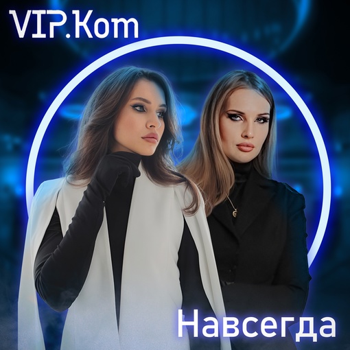 VIP.Kom - Навсегда  Вас приветствуют исполнительницы группы VIP.Kom. Мы рады представить вам наш сингл под..