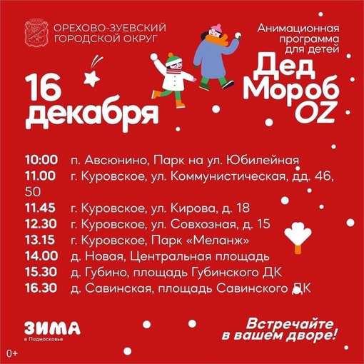 Дед Мороз у вас во дворе! 🎅 
Сохраните себе и расскажите другим, когда выходить на улицу и встречать зимнего..