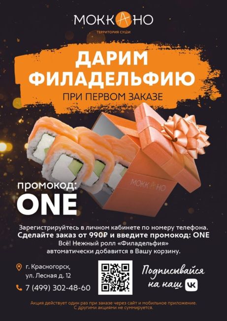 Дорогие друзья! 
Хотим представить Вашему вниманию новый суши-бар "Моккано",который открылся в Красногорске..
