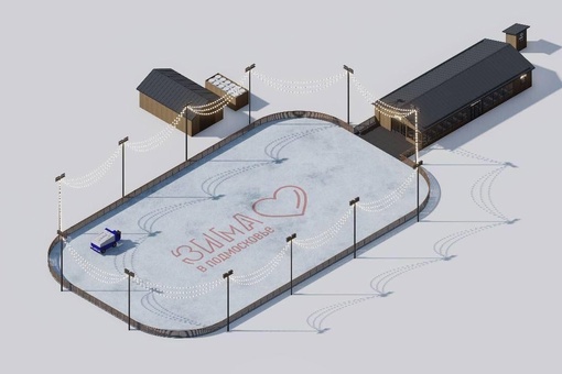 ⚡⚡⚡ Подготовку льда на новом катке в Коломне планируют начать на этой неделе 
⛸ Новая локация для..