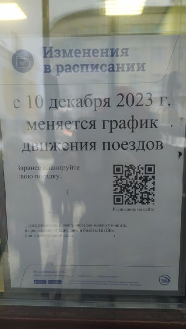 Приветствую!
Уважаемые пассажиры!
Планируйте поездки по железной дороге заранее.
Меняется график..