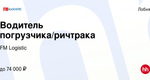 Водитель погрузчика  ЗП от 61 000 руб. до вычета
Адрес: МО, г. Долгопрудный, мк-рн Павельцево, Новое шоссе..