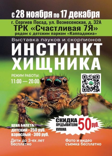 Реклама. ИНН 052802391805. Erid🤩Розыгрыш 30 билетов 
на выставку "Инстинкт хищника", СЕРГИЕВ ПОСАД встречай👋
С 28 ноября по 17 декабря..