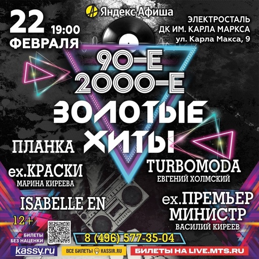 🎉Концерт «ЗОЛОТЫЕ ХИТЫ».
Легендарные группы 90-х и 2000-х  ✅ 22 февраля 2024 г. 
✅ Начало: 19:00  🪩 ДК им. Карла..