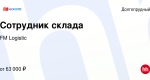 Сотрудников склада  ЗП от 61 000 руб. до вычета
Адрес: МО, г. Долгопрудный, мк-рн Павельцево, Новое шоссе 34стр4..