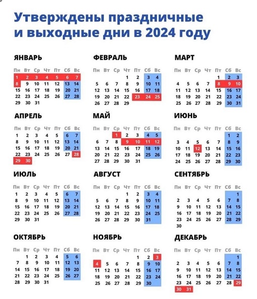 🇷🇺 Праздничные и выходные дни в 2024..