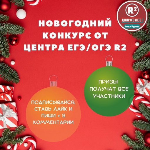 Центр ЕГЭ/ОГЭ "R2" запускает новогодний конкурс! 
Призы получат абсолютно все участники 🎄 
 Не упустите..