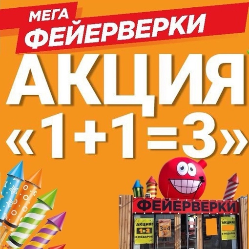 ❗Акция в сети магазинов МЕГА ФЕЙЕРВЕРКИ 
1+1=3 
Два фейерверка покупаешь, а третий получаешь в ПОДАРОК! 
..