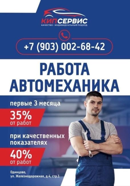 Работа автомехаником в "Кип Сервис" в Одинцово  Заработная плата от 150 000 до 250 000 рублей
Подробности по..