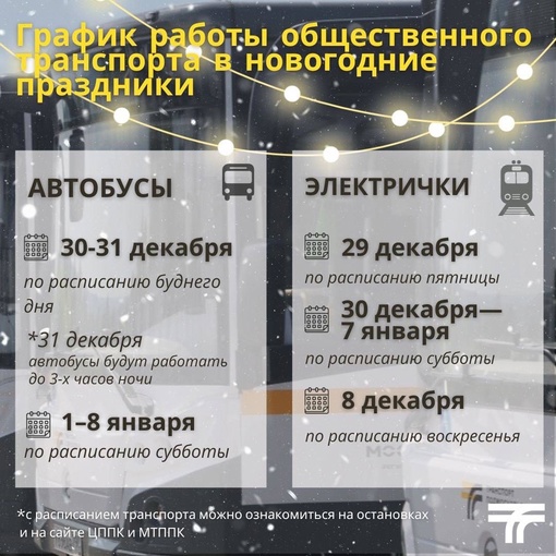 Сохраняйте🎄 Как будет работать общественный транспорт Подмосковья в новогодние праздники?  🚍..