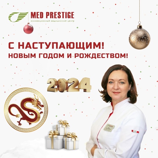 👩🏻‍⚕️Дорогие коллеги и пациенты! От всей души поздравляем вас с наступающим Новым Годом и Рождеством..