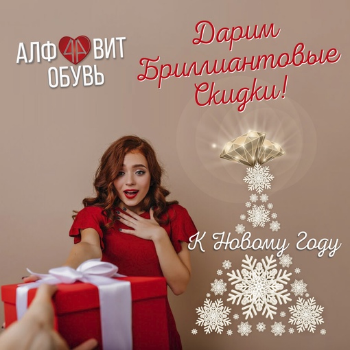 Время Новогодних 🎄🎁 Подарков уже началось!  БРИЛЛИАНТОВЫЕ ЦЕНЫ 💎 в «АЛФ💙ВИТ» - это РОЗНИЧНЫЕ ПОКУПКИ по..