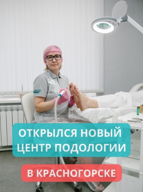👣 Приходите за помощью к подологам в Центр проблемной стопы Podospecific в Красногорске по адресу Волоколамское..