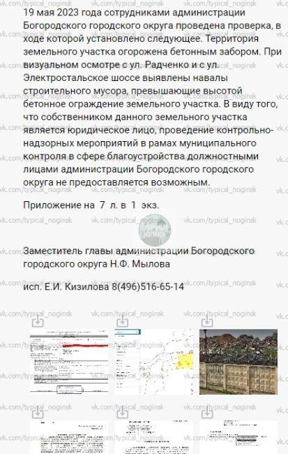 Когда уберут свалку на Радченко?
Ещё весной 2023 годя мы обратились в Администрацию Ногинска с просьбой..