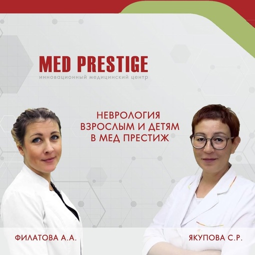 👩‍⚕️👨‍⚕️💥 Взрослый и детский врачи неврологи в клинике Мед Престиж.🏥  👩‍⚕️👨‍⚕️👉Врач невролог..