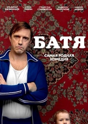 Вот все орут за сериал Слово пацана аж тошно, я хочу послушать мнение об фильме  Батя ? По моему забавная..