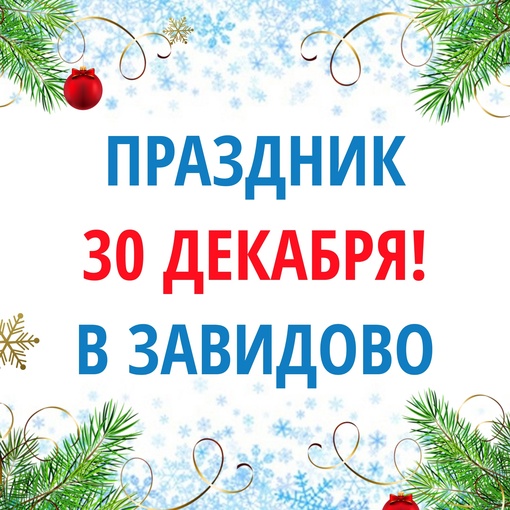 Основной праздничный день в поселке — 🎁 30 декабря 🎅🏼 Море развлечений и призов 🤩 Провожаем старый год..