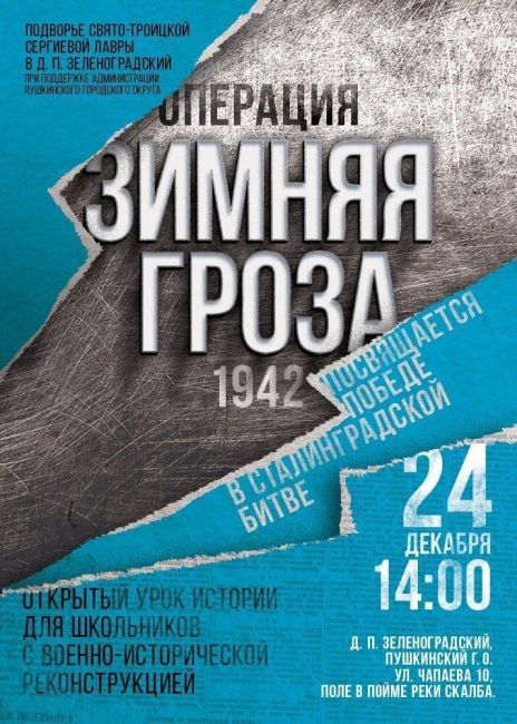 В Пушкинском округе остоится военно-историческая реконструкция   24 декабря в пос. Зеленоградском состоится..