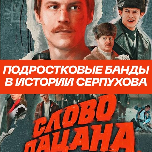 ❗Слово пацана: Подростковые банды в истории Серпухова  Автор книги «Слово пацана» Роберт Гараев,..