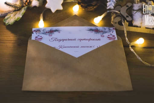 ✨ В продаже Новогодние именные сертификаты на классический массаж🎄
▫Отличный подарок близкому или..