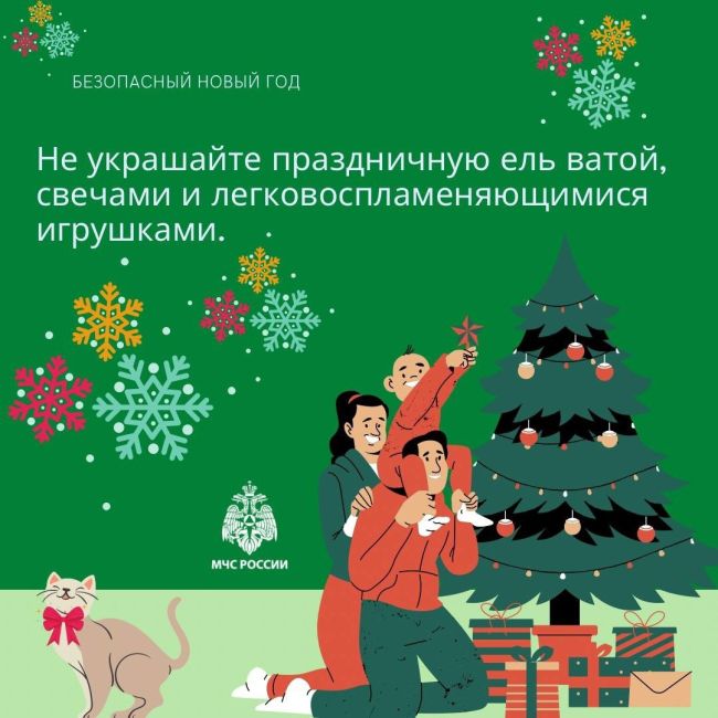 💥 Безопасность - главное украшение Нового года! 
🎄 Наряженная ёлка, разноцветные гирлянды, бенгальские..