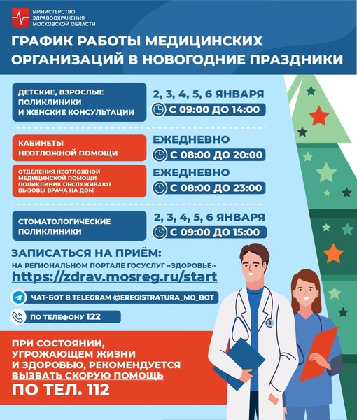 КАК РАБОТАЮТ ПОЛИКЛИНИКИ В НОВОГОДНИЕ ПРАЗДНИКИ❓
🏥 Детские и взрослые поликлиники, женские консультации..