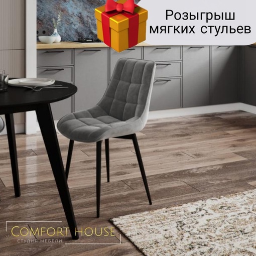 Выиграй комплект мягких стульев от студии мебели "Comfort-house" 🥳
В честь наступающего 2024 года "Comfort-house" запускает..