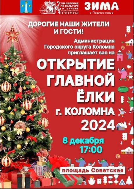 Социальная реклама
6+ 
❄🎅🐉🌲 Открытие главной елки Коломны – одно из центральных мероприятий областного..