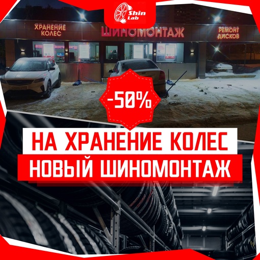 -50% на сезонное хранение колёс в Видном по адресу ул. Берёзовая 2а!  Легковые: от 1500р за 7 месяцев
Мал...