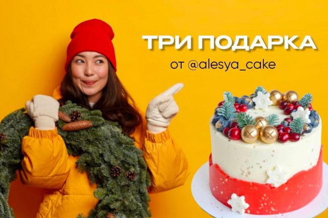 Домашняя кондитерская Alesya Cake проводит вкусный предновогодний розыгрыш 6+ 🎄  Три победителя станут..