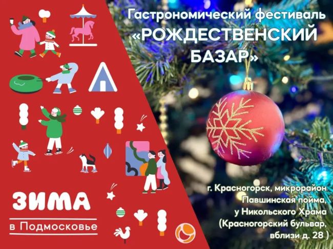 Большой рождественский фестиваль стартует в Красногорске  ❤️18 декабря вблизи катка в Павшинской пойме для..