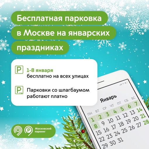 С 1 по 8 января парковки в Москве будут бесплатными — Собянин.  В том числе на улицах, где действуют тарифы 380 и..